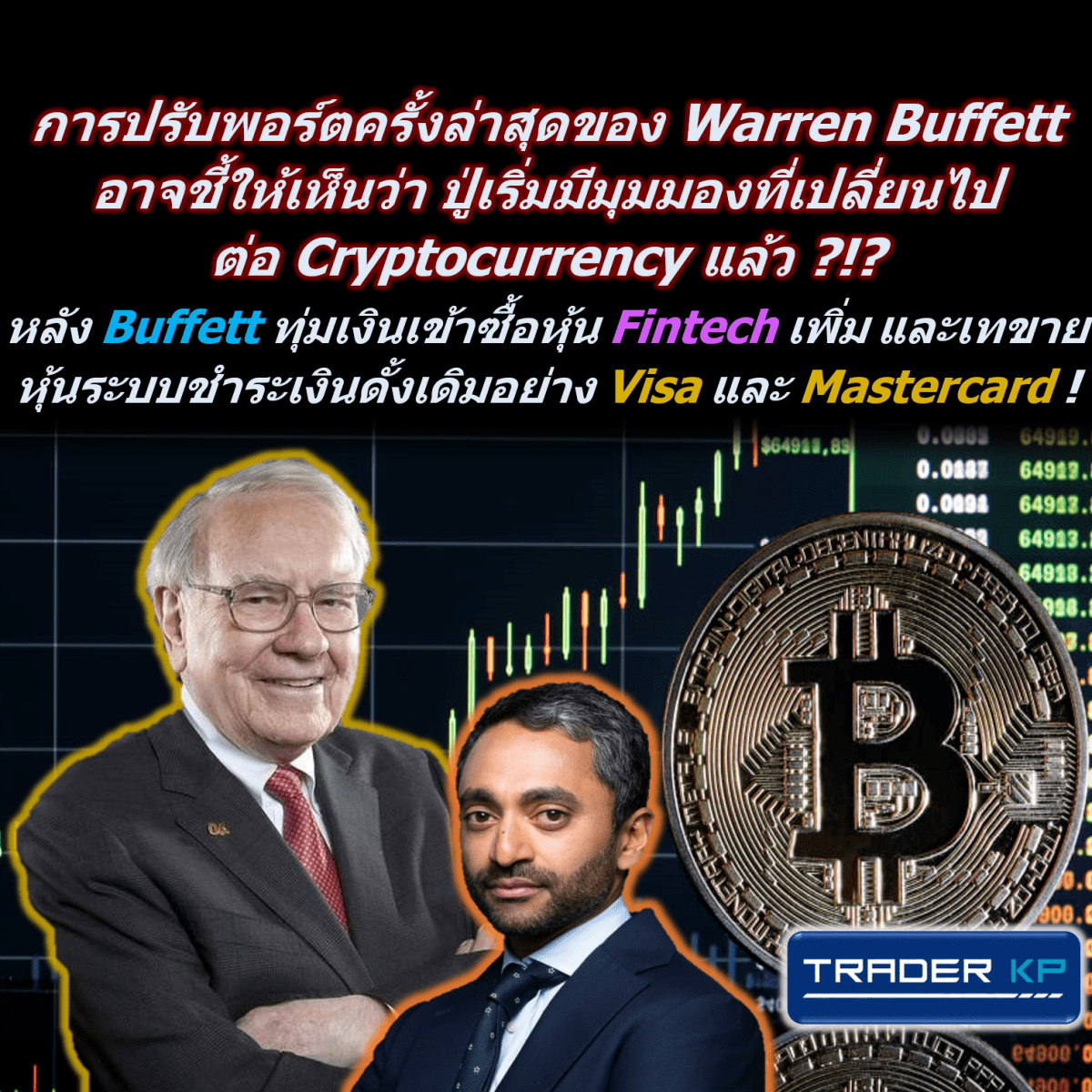 การปรับพอร์ตครั้งล่าสุดของ Warren Buffett อาจชี้ให้เห็นว่า ปู่เริ่มมีมุมมองที่เปลี่ยนไปต่อ Cryptocurrency แล้ว&nbsp;?!?