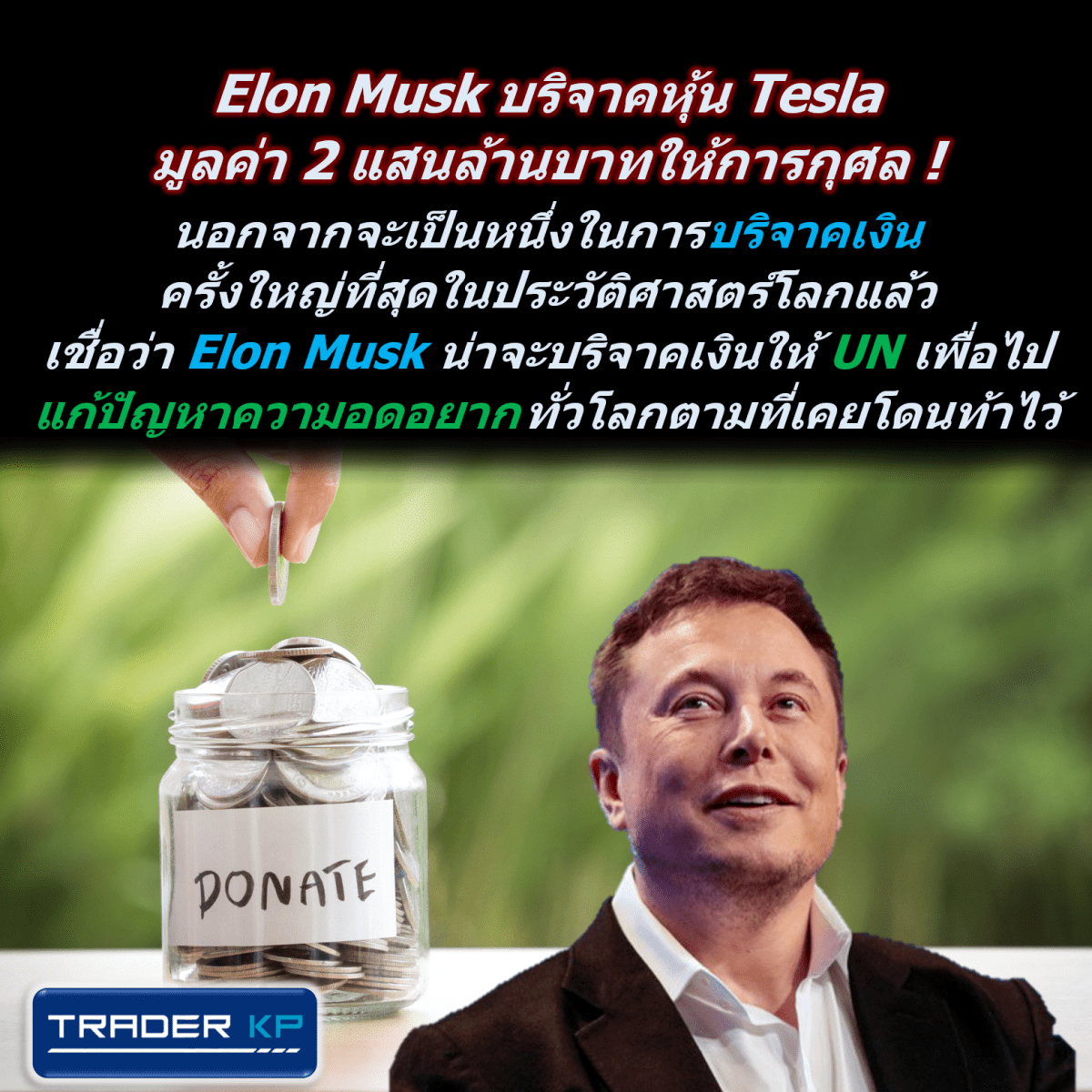 Elon Musk บริจาคหุ้น Tesla มูลค่า 2 แสนล้านบาทให้การกุศล !