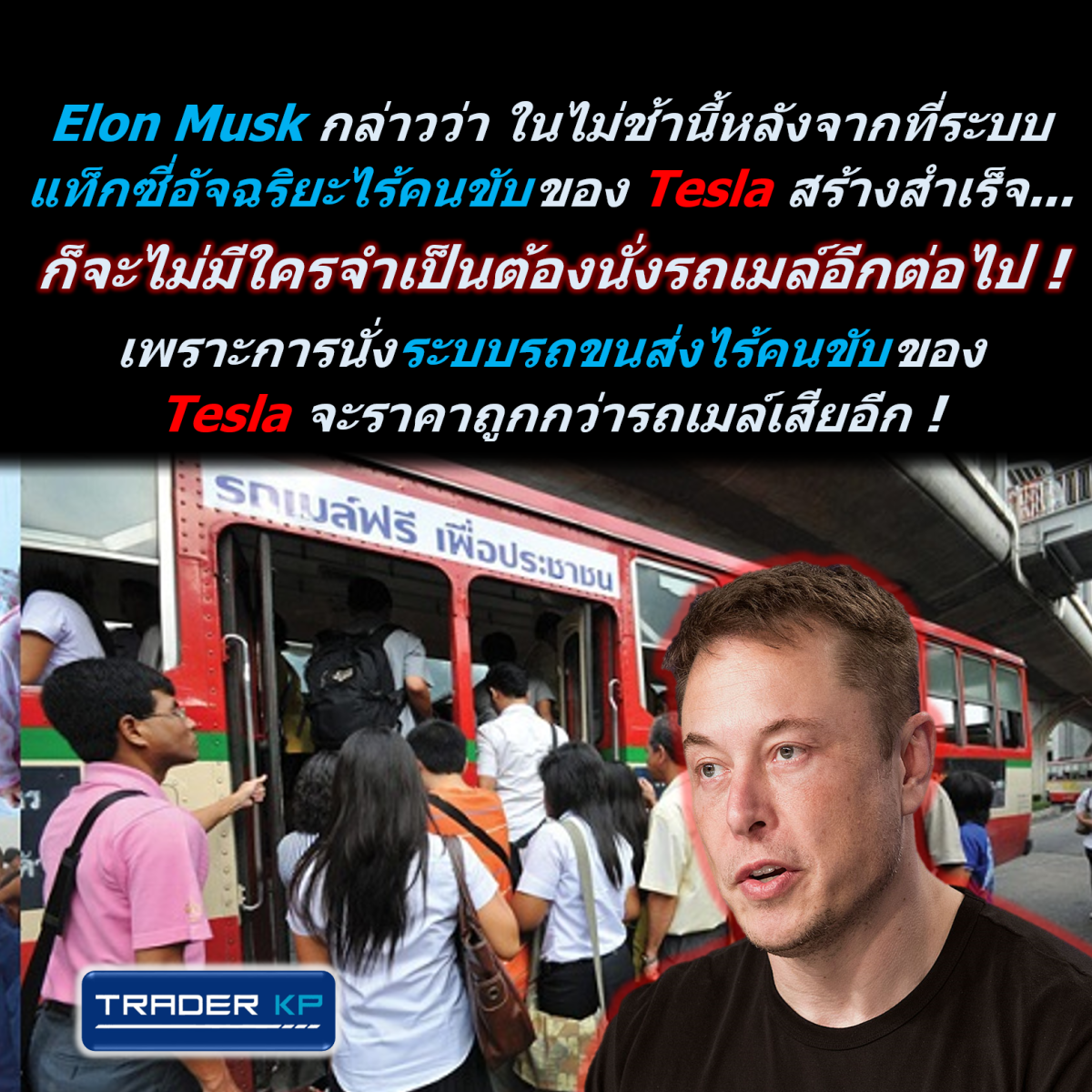 Elon Musk เชื่อว่าในไม่ช้าคนเราจะไม่จำเป็นต้องนั่งรถเมล์อีกต่อไป !