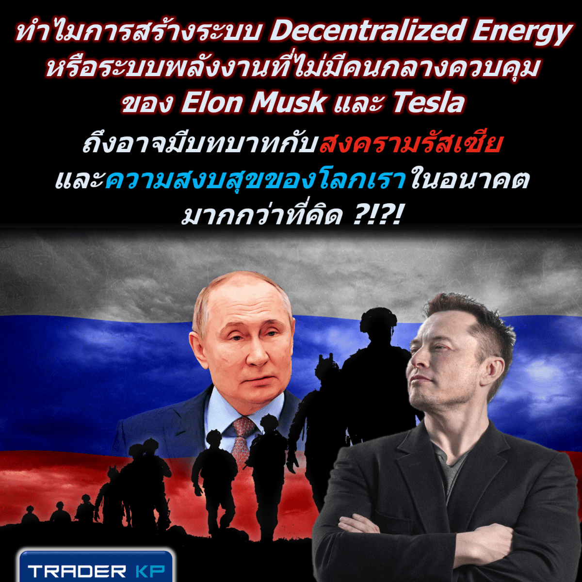 ทำไมการพยายามสร้างระบบ Decentralized Energy หรือระบบพลังงานที่ไม่มีคนกลางควบคุมของ Elon Musk และ Tesla ถึงอาจมีบทบาทกับสงครามรัสเซียและความสงบสุขของโลกเราในอนาคตมากกว่าที่คิด ?!?!