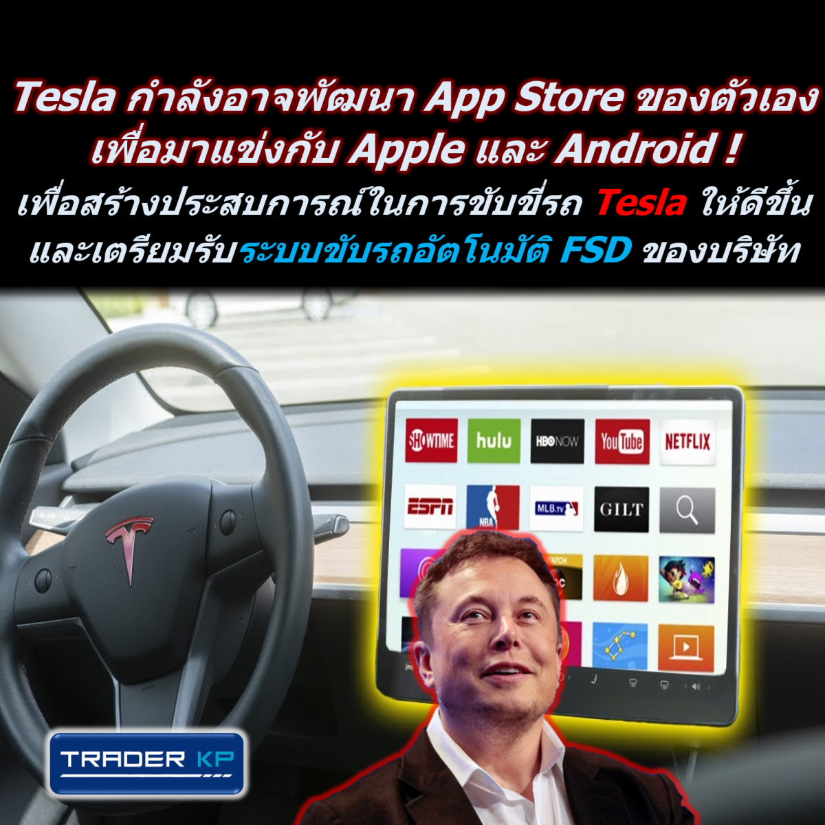 Tesla กำลังอาจพัฒนา App Store ของตัวเองเพื่อมาแข่งกับ Apple และ Android&nbsp;!