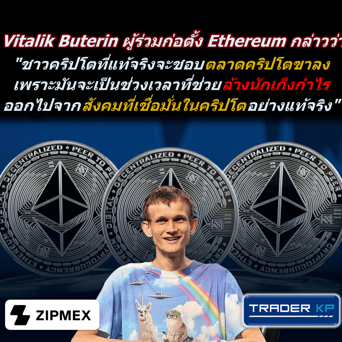 Vitalik Buterin ผู้ร่วมก่อตั้ง Ethereum กล่าวว่าชาวคริปโตที่แท้จริงจะชอบตลาดคริปโตขาลง…