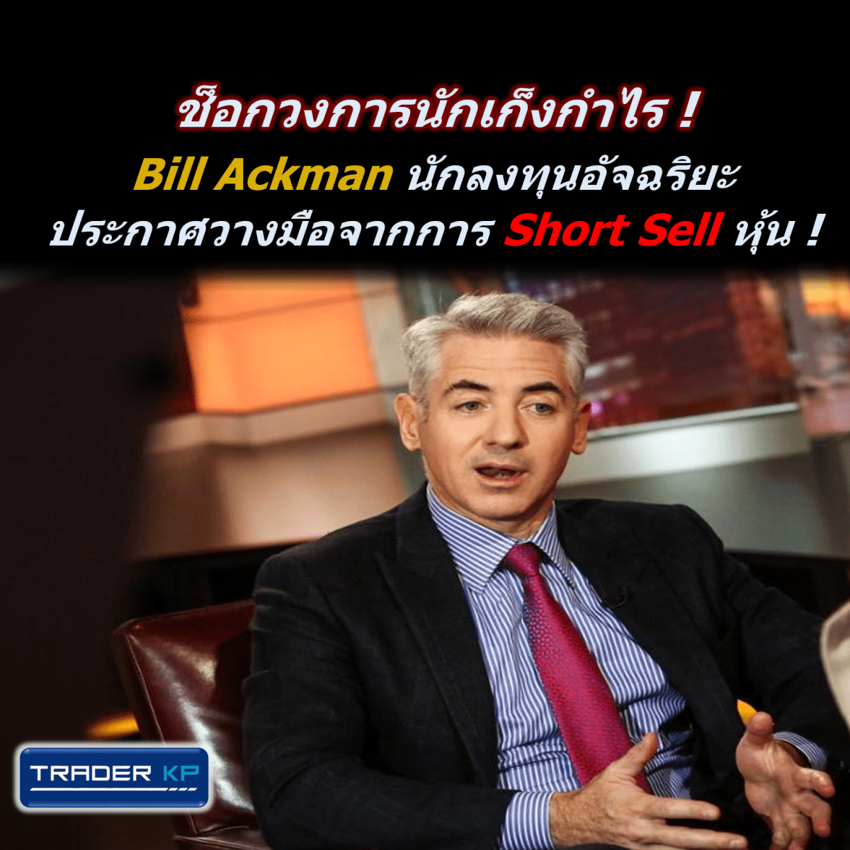 ช็อกวงการนักเก็งกำไร ! Bill Ackman นักลงทุนอัจฉริยะประกาศวางมือจากการ Short Sell หุ้น&nbsp;!