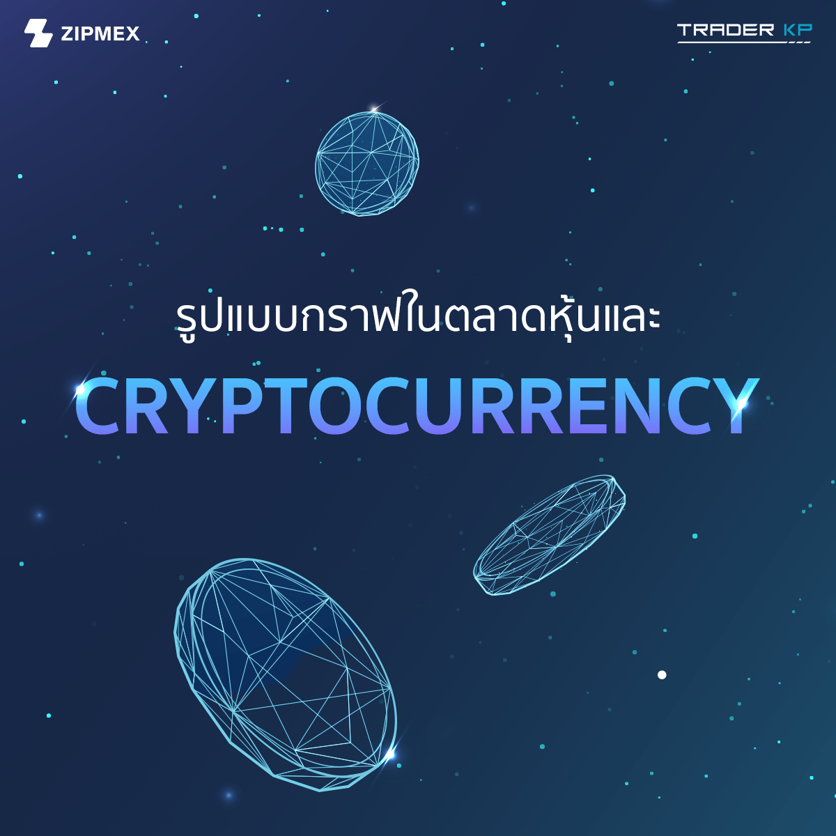 รวมรูปแบบกราฟในตลาดหุ้นและ Cryptocurrency ทั้งหมดไว้ในที่เดียว !