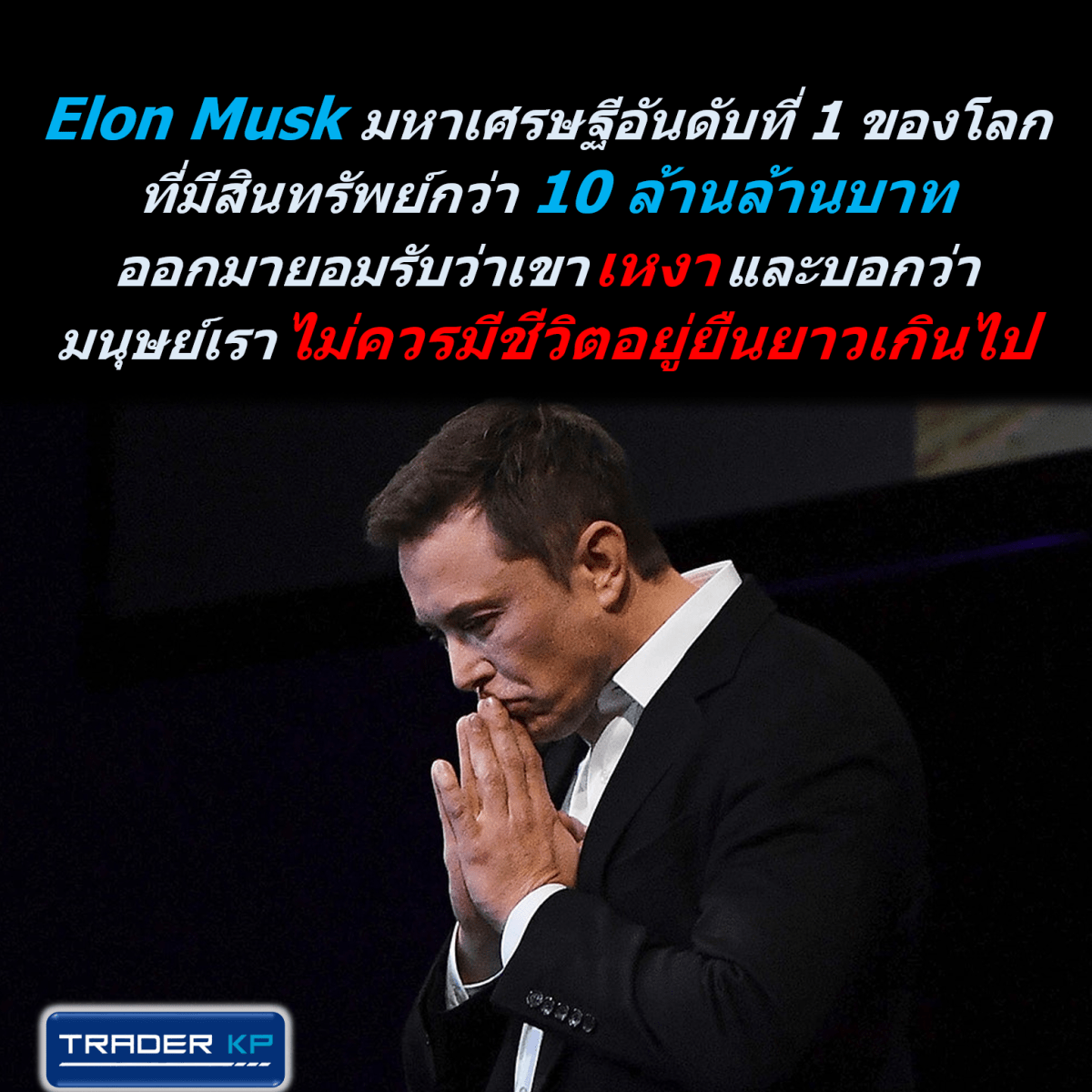 Elon Musk มหาเศรษฐีอันดับที่ 1 ของโลก ที่มีสินทรัพย์กว่า 10 ล้านล้านบาท ออกมายอมรับว่าเขา “เหงา” และบอกว่ามนุษย์เราไม่ควรมีชีวิตอยู่ยืนยาวเกินไป