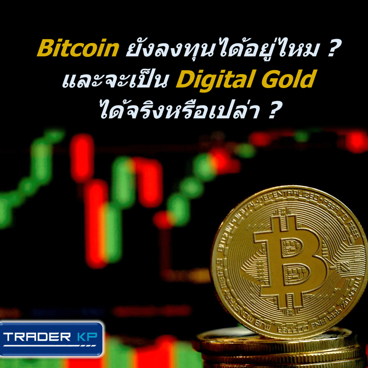 Bitcoin ยังลงทุนได้อยู่ไหม ? และจะเป็น Digital Gold ได้จริงหรือเปล่า ?