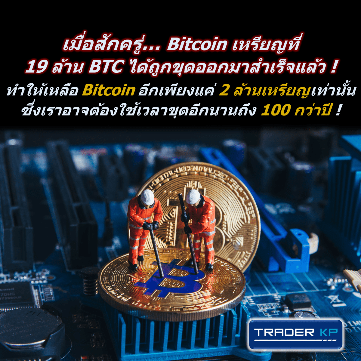 เมื่อสักครู่ Bitcoin เหรียญที่ 19 ล้านได้ถูกขุดออกมาสำเร็จแล้ว ! ทำให้ยังเหลือ Bitcoin อีกเพียงแค่ 2 ล้านเหรียญเท่านั้น ซึ่งอาจต้องใช้เวลาขุดอีกถึง 100 กว่าปี&nbsp;!