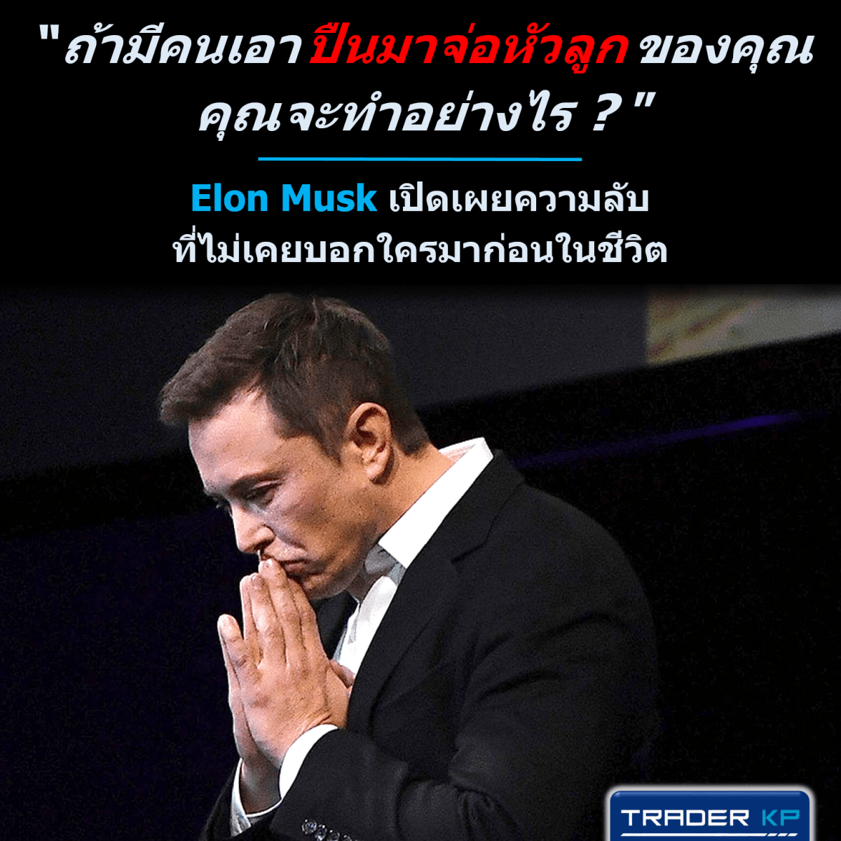 “ถ้ามีคนเอาปืนมาจ่อหัวลูกคุณ คุณจะทำอย่างไร ?” Elon Musk เปิดเผยความลับที่ไม่เคยบอกใครมาก่อนในชีวิต