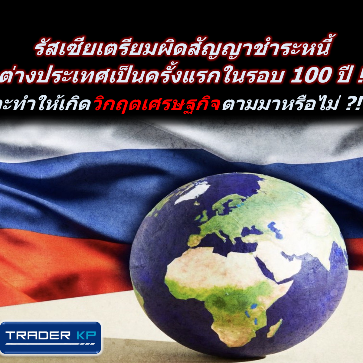 รัสเซียเตรียมผิดสัญญาชำระหนี้ต่างประเทศเป็นครั้งแรกในรอบ 100 ปี ! จะทำให้เกิด “วิกฤตเศรษฐกิจ” ตามมาหรือไม่&nbsp;?!?