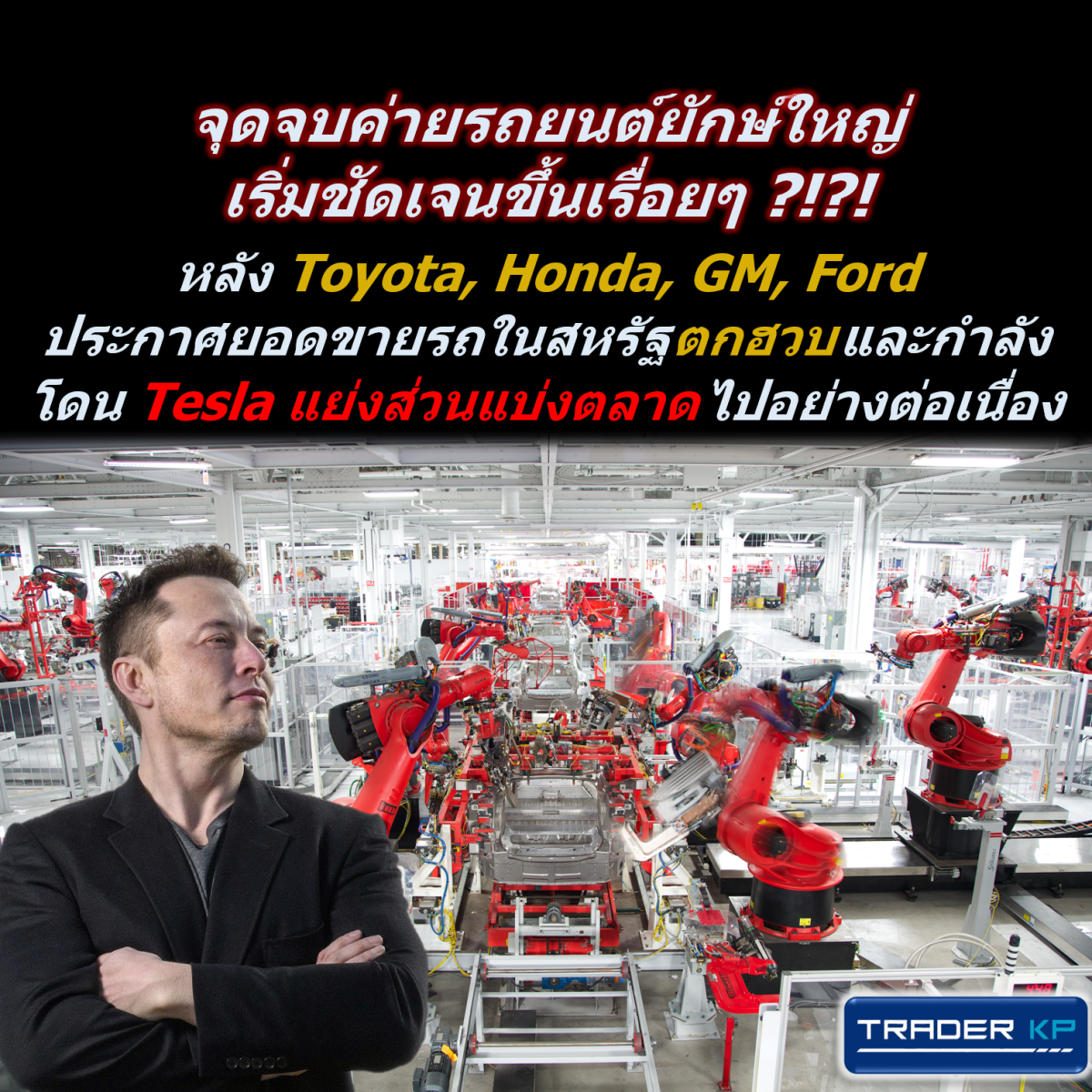 จุดจบบริษัทรถยนต์ยักษ์ใหญ่เริ่มชัดเจนขึ้นเรื่อยๆ ?!?