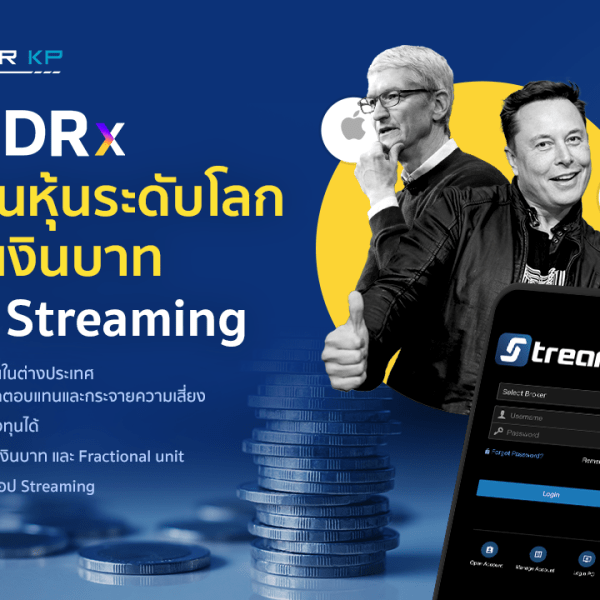 รู้จัก “DRx” ลงทุนหุ้นระดับโลกด้วยเงินบาท ผ่าน Streaming&nbsp;!