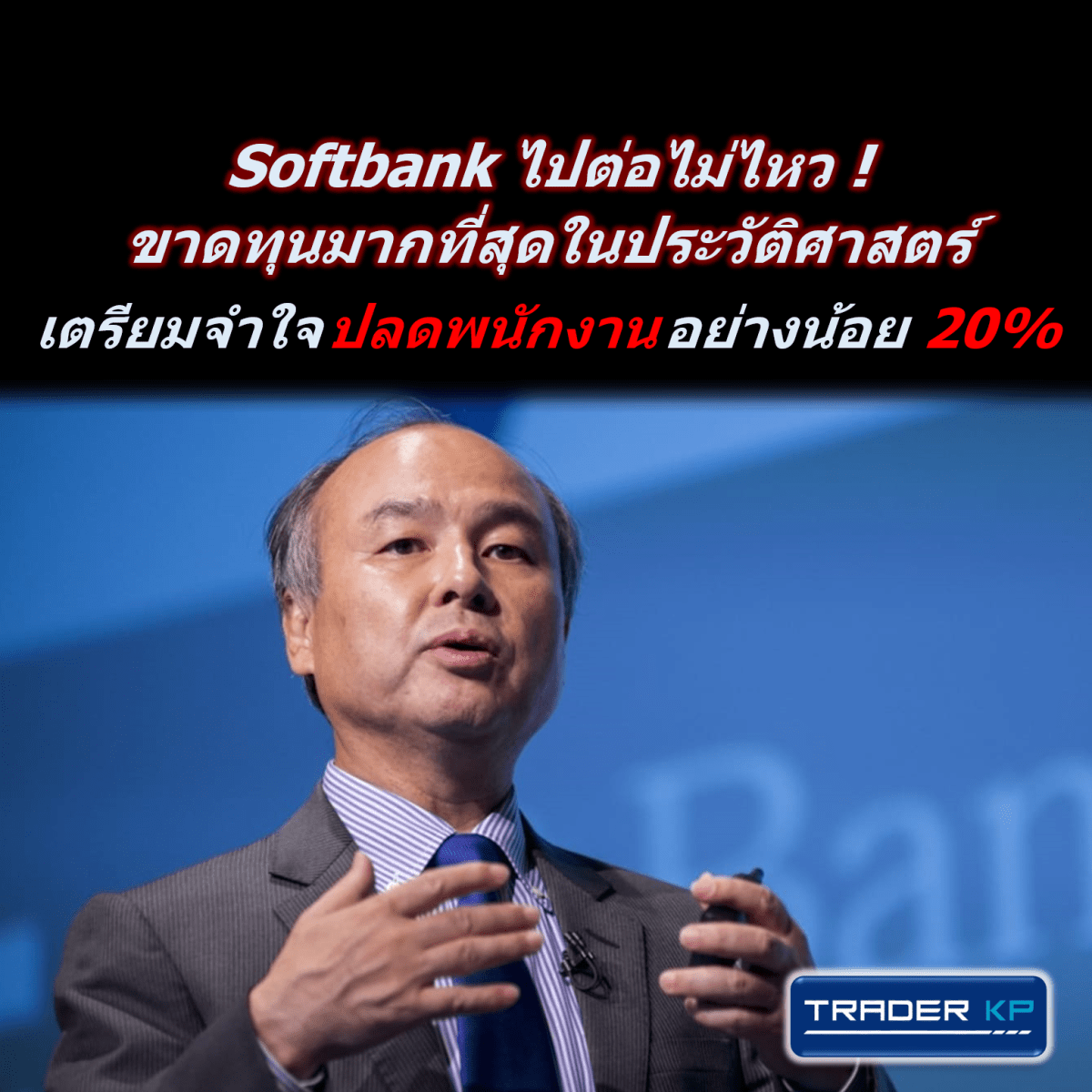Softbank ไปต่อไม่ไหว ! หลังเจอการขาดทุนครั้งที่ใหญ่ที่สุดในประวัติศาสตร์ เตรียมจำใจปลดพนักงานอย่างน้อย 20%
