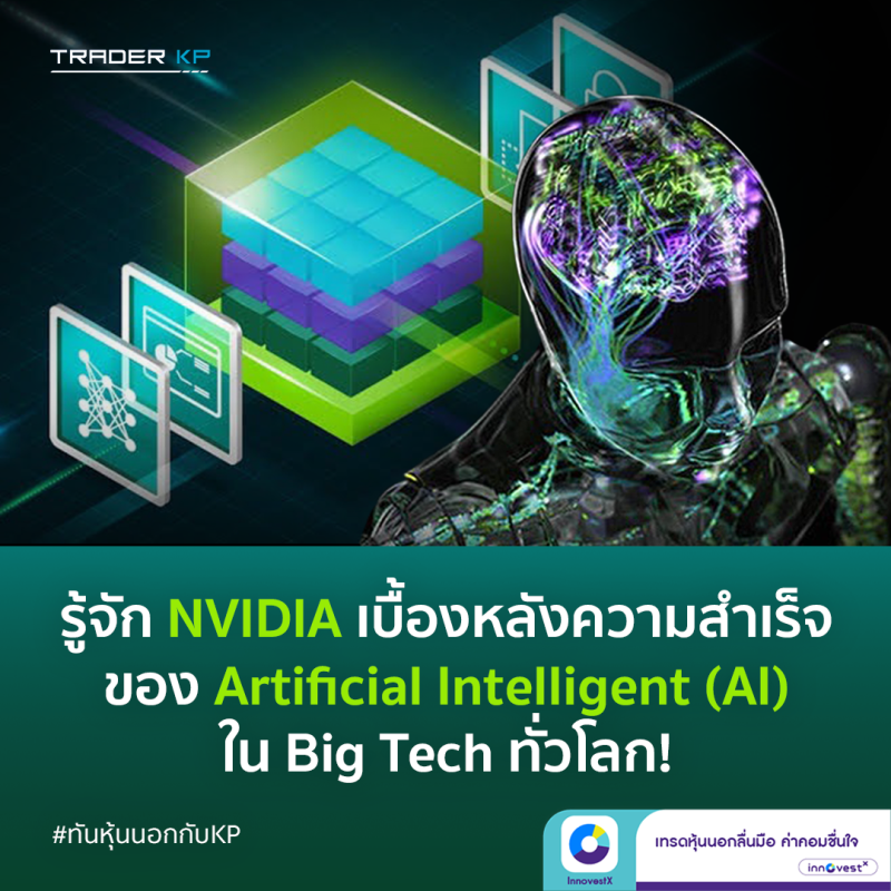 รู้จัก NVIDIA เบื้องหลังความสำเร็จของ Artificial Intelligent (AI) ใน Big Tech หลากหลายอุตสาหกรรมทั่วโลก!