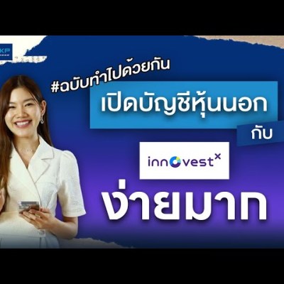เปิดบัญชีหุ้นนอกกับ InnovestX ง่ายมากก #ฉบับทำไปด้วยกัน