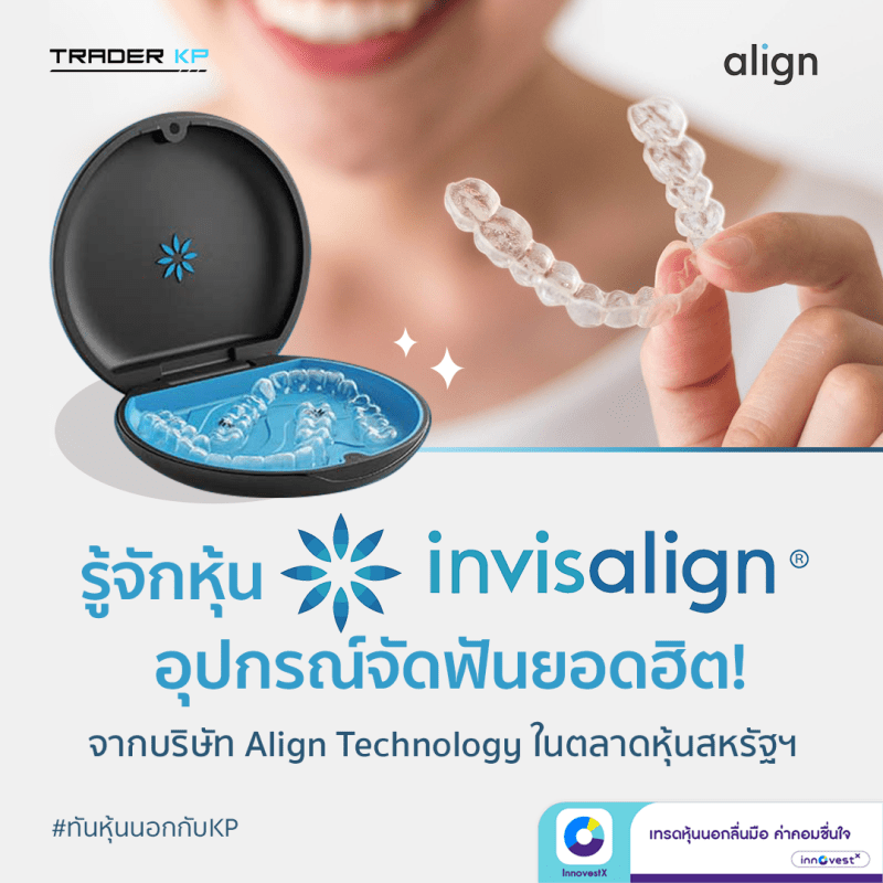 รู้จักหุ้น Invisalign อุปกรณ์จัดฟันยอดฮิตจากบริษัท Align Technology ในตลาดหุ้นสหรัฐฯ