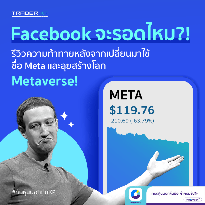 Facebook จะรอดไหม?!  รีวิวความท้าทายหลังจากเปลี่ยนมาใช้ชื่อ Meta และลุยสร้างโลก Metaverse! 