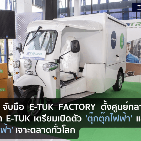 STRON จับมือ E-Tuk Factory ตั้งศูนย์กลางการผลิต E-Tuk เตรียมเปิดตัว ‘ตุ๊กตุ๊กไฟฟ้า’ และ ‘Bus ไฟฟ้า’ เจาะตลาดทั่วโลก!