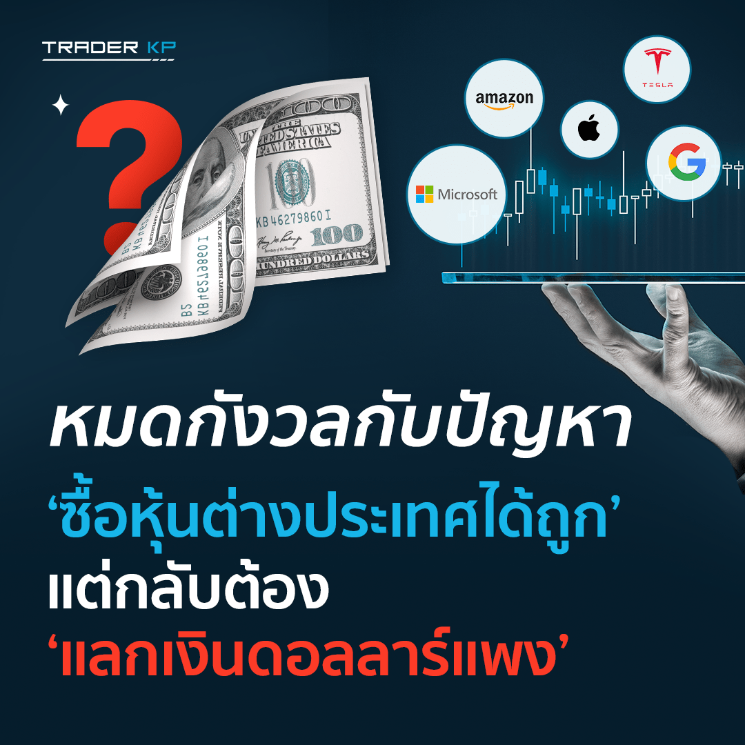 หมดกังวลกับปัญหา “ซื้อหุ้นต่างประเทศได้ถูก” แต่กลับต้อง “แลกเงินดอลล่าร์แพง”
