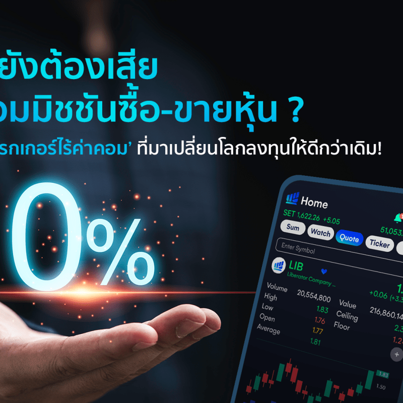 ทำไมยังต้องเสียค่าคอมมิชชันซื้อ-ขายหุ้น? มารู้จัก “โบรกเกอร์ไร้ค่าคอม”  ที่มาเปลี่ยนโลกลงทุนให้ดีกว่าเดิม!