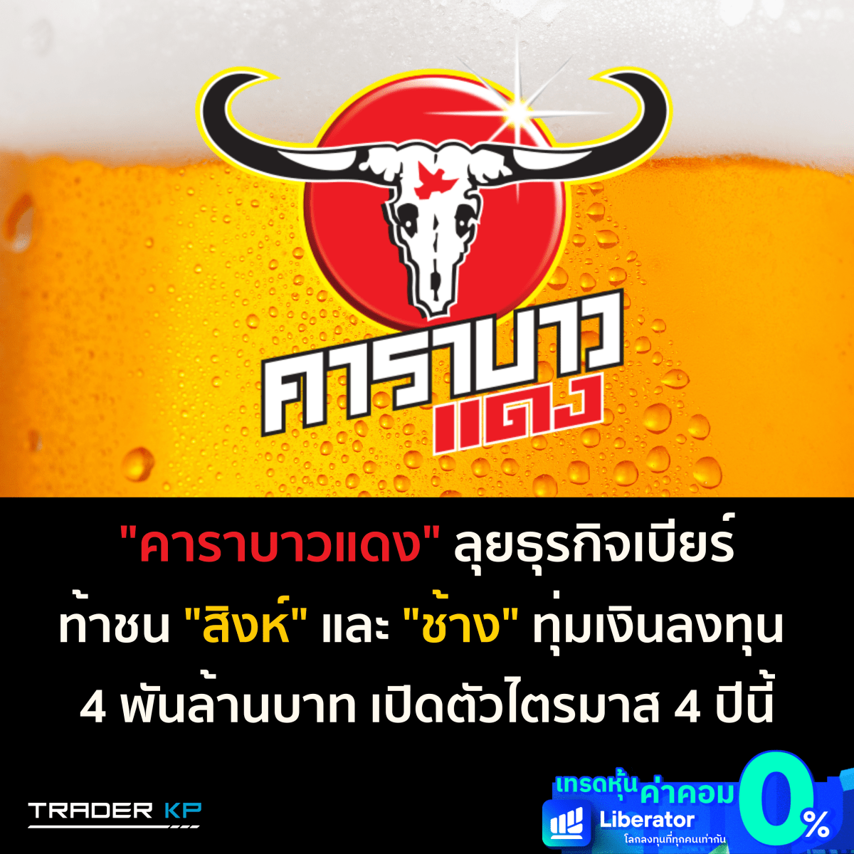 “คาราบาวแดง” ลุยธุรกิจเบียร์ ท้าชน “สิงห์” และ “ช้าง” ทุ่มเงินลงทุน 4 พันล้านบาท เปิดตัวไตรมาส 4&nbsp;ปีนี้!