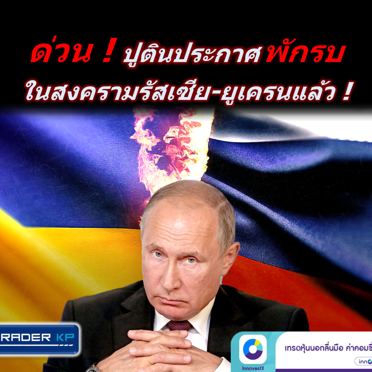 ⚠️ ปูตินประกาศ “พักรบ” ในสงครามรัสเซีย-ยูเครนแล้ว !