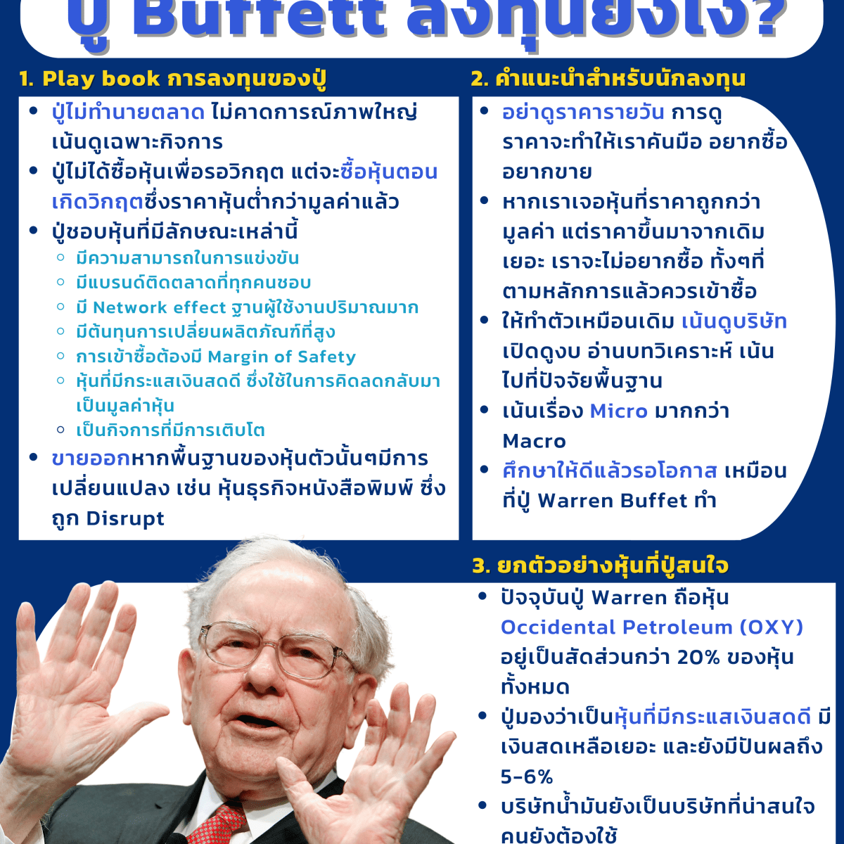[INVESTMENT] ลงทุนแบบปู่ Warren Buffett&nbsp;ต้องทำยังไง?