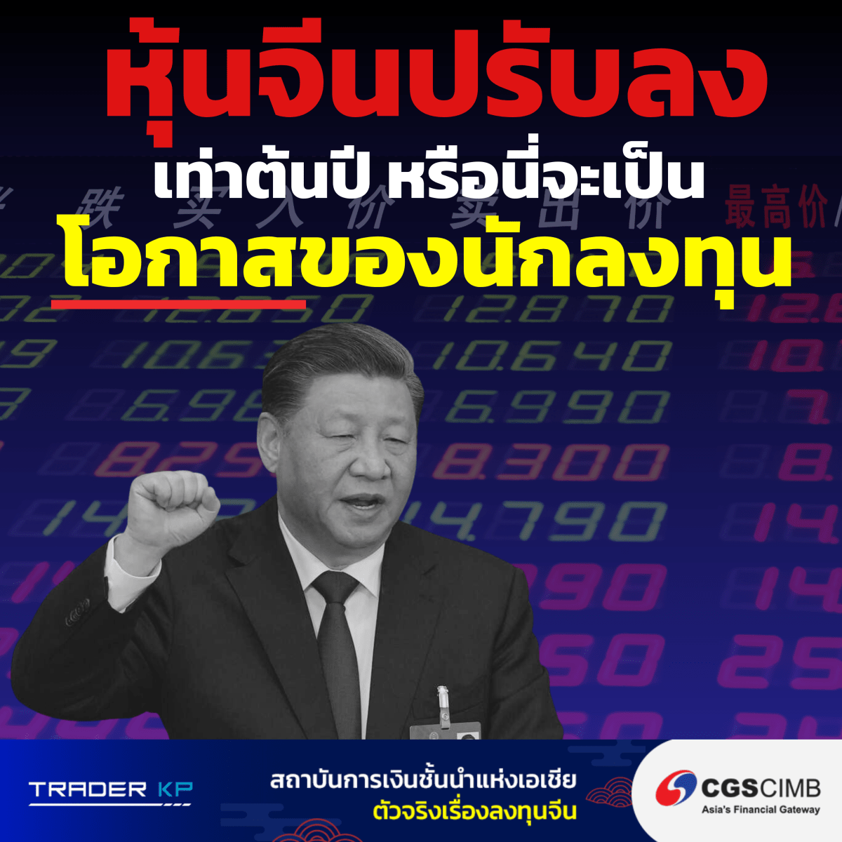 ⚠️[CHINA]⚠️ หุ้นจีนปรับลง ในช่วงที่เศรษฐกิจจีนเริ่มฟื้นตัวและหลายบริษัทก็มีกำไรเติบโตที่ดีมาก หรือนี่จะเป็นโอกาสในการลงทุนตลาดจีน? เราจะมาวิเคราะห์กัน