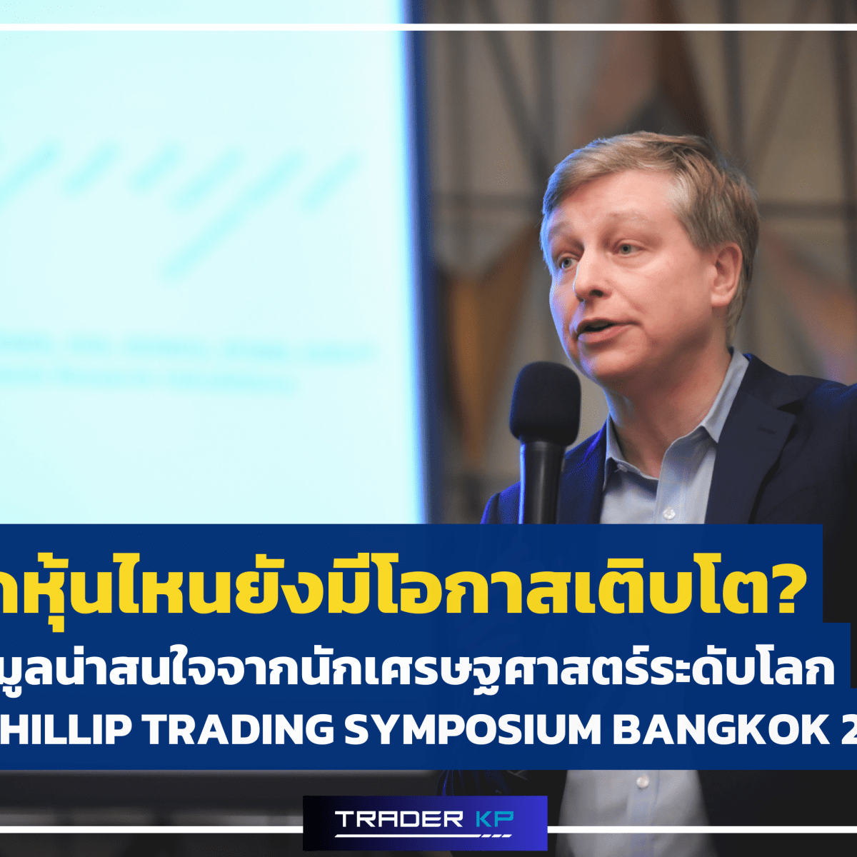 ตลาดหุ้นไหนยังมีโอกาสเติบโต ในมุมมองนักเศรษฐศาสตร์ระดับโลก