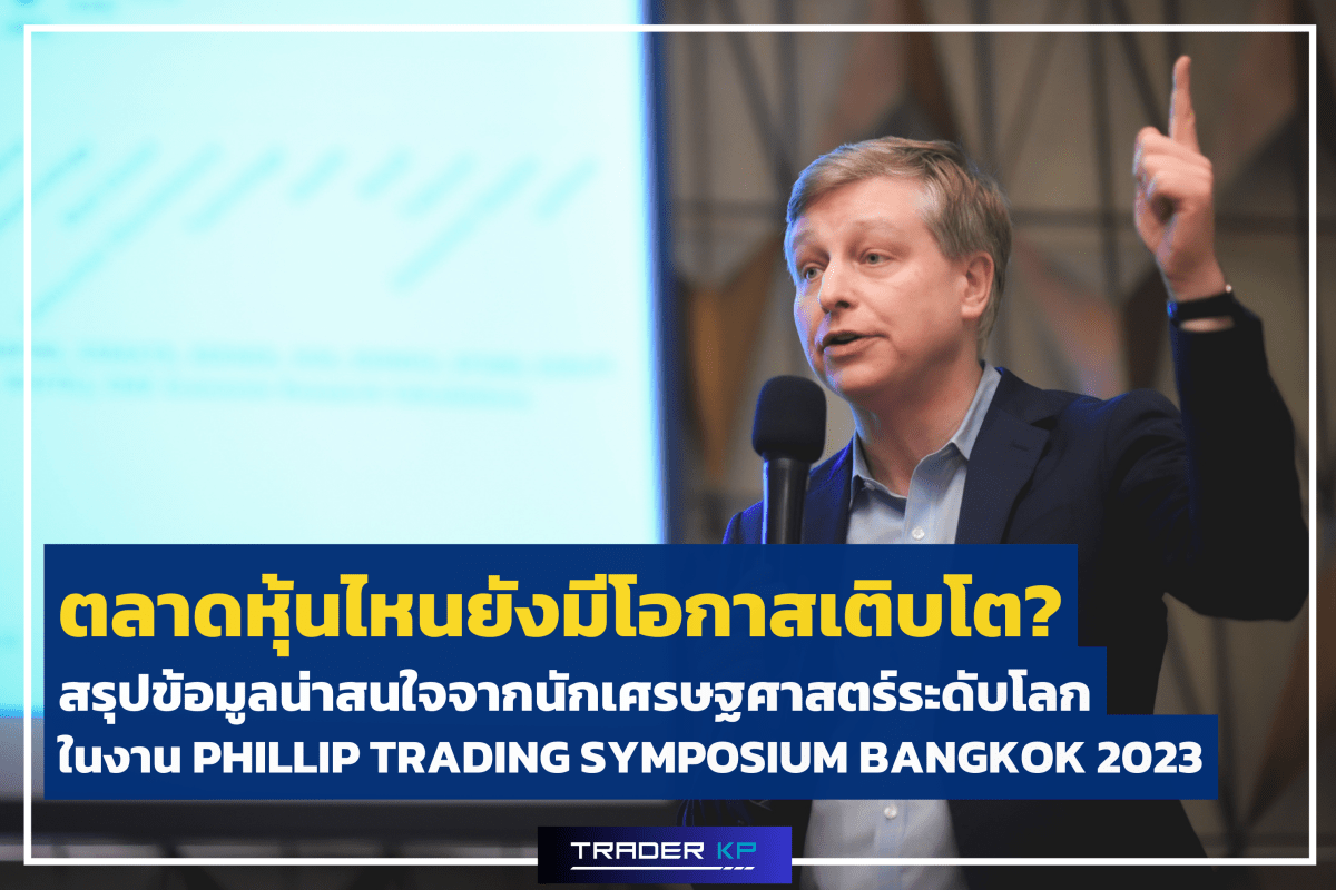 ตลาดหุ้นไหนยังมีโอกาสเติบโต ในมุมมองนักเศรษฐศาสตร์ระดับโลก