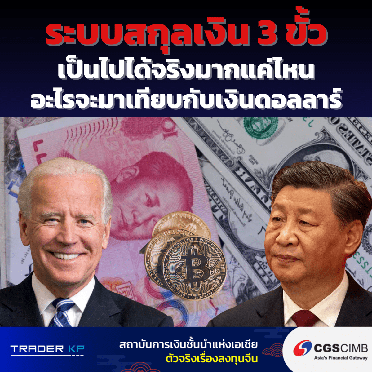 🔎วิเคราะห์ระบบสกุลเงิน 3 ขั้ว เป็นไปได้จริงมากแค่ไหน แล้วอะไรจะมาเทียบกับเงินดอลลาร์?