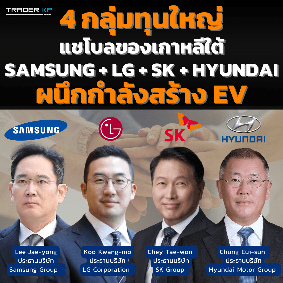 🔎 [BUSINESS] 🔎 4 กลุ่มทุนใหญ่แห่งเกาหลีใต้ รวมพลังจัดตั้งพันธมิตร ยกระดับ EV ของเกาหลีใต้ไปสู่ระดับโลก !