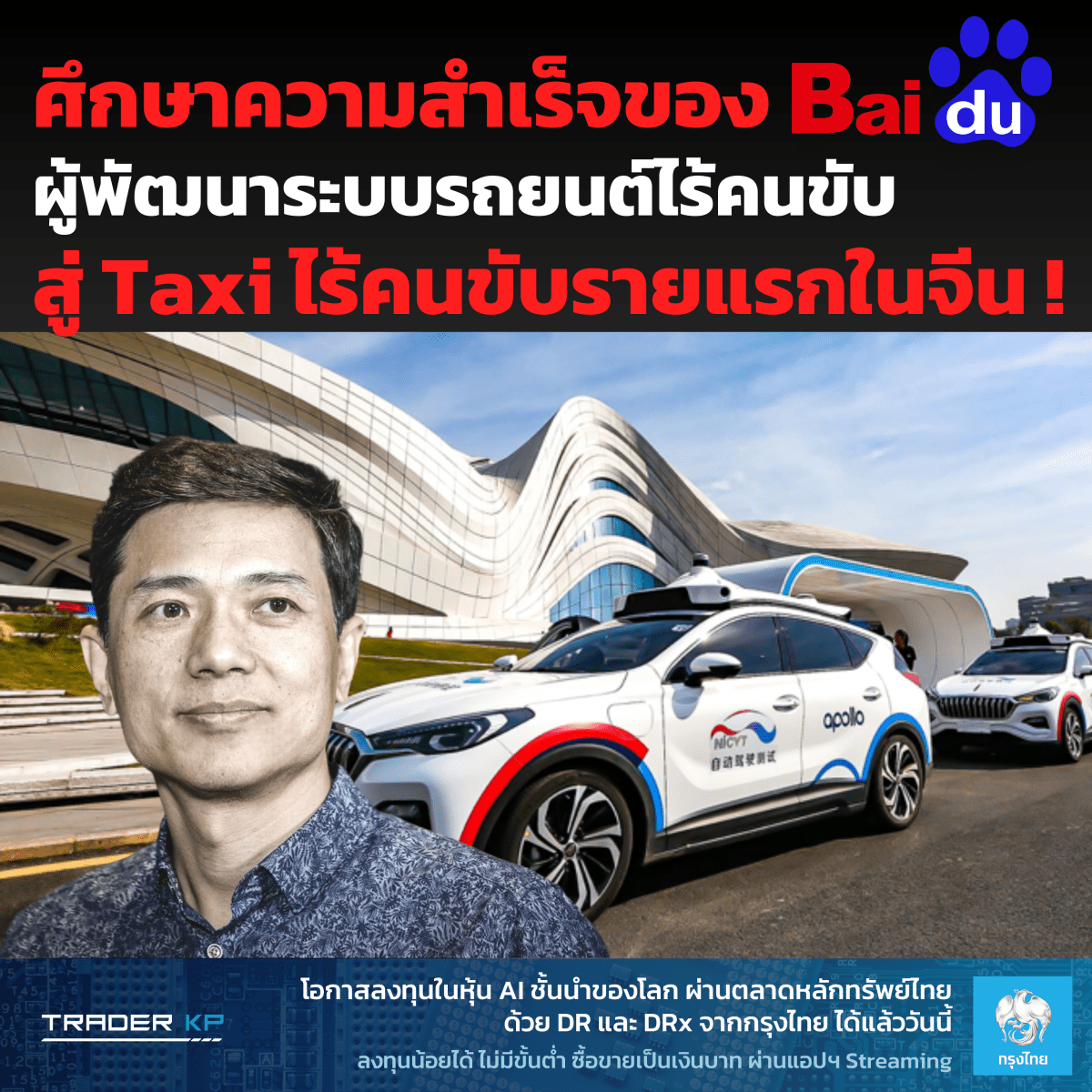ศึกษาความสำเร็จของ Baidu ผู้พัฒนาระบบรถยนต์ไร้คนขับ สู่ Taxi ไร้คนขับรายแรกในจีน !