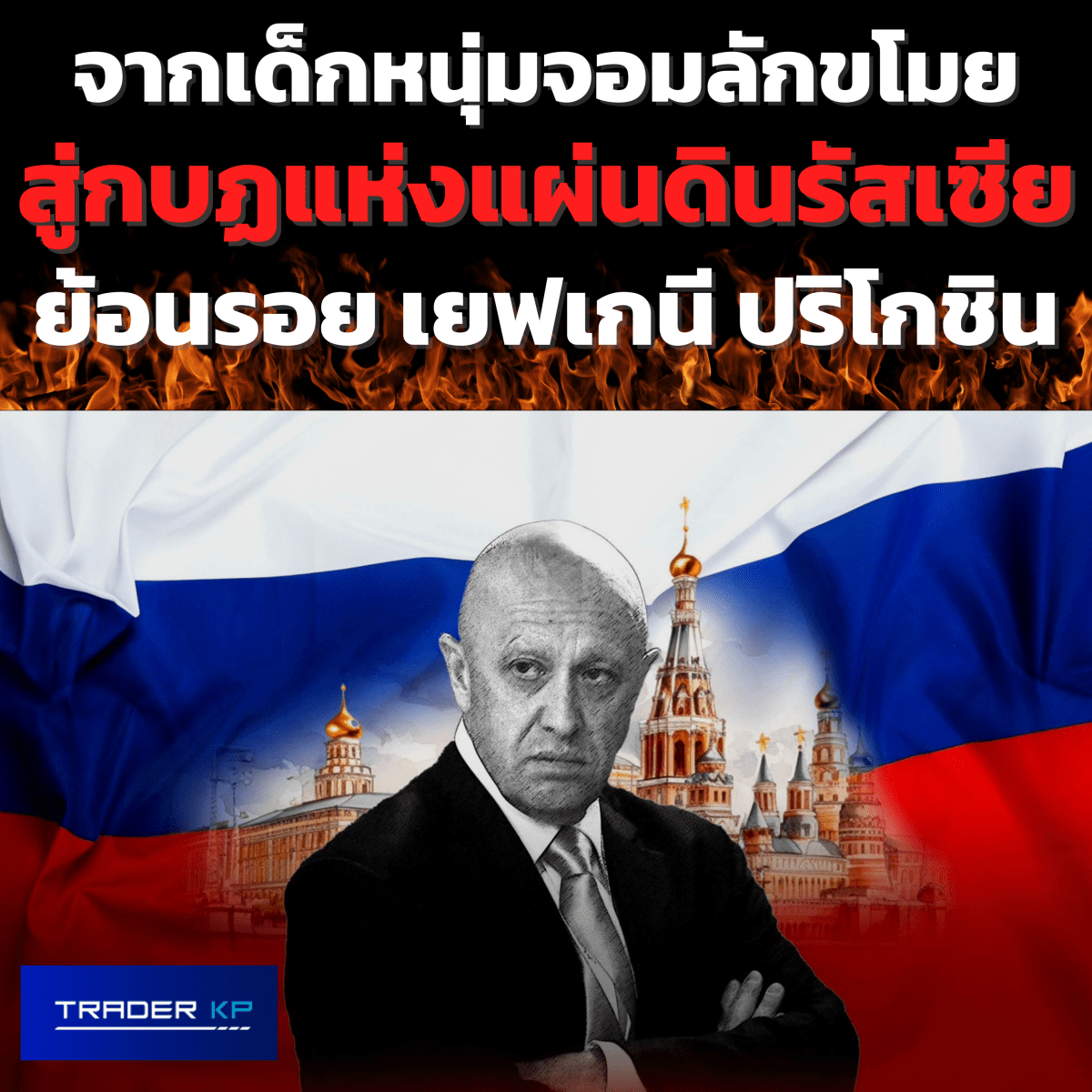 เยฟเกนี ปริโกชิน จากเด็กหนุ่มจอมลักขโมยสู่หัวหน้ากองกำลังแวกเนอร์ กบฏแห่งแผ่นดินรัสเซีย ผู้ท้าทาย วลาดิมีร์&nbsp;ปูติน