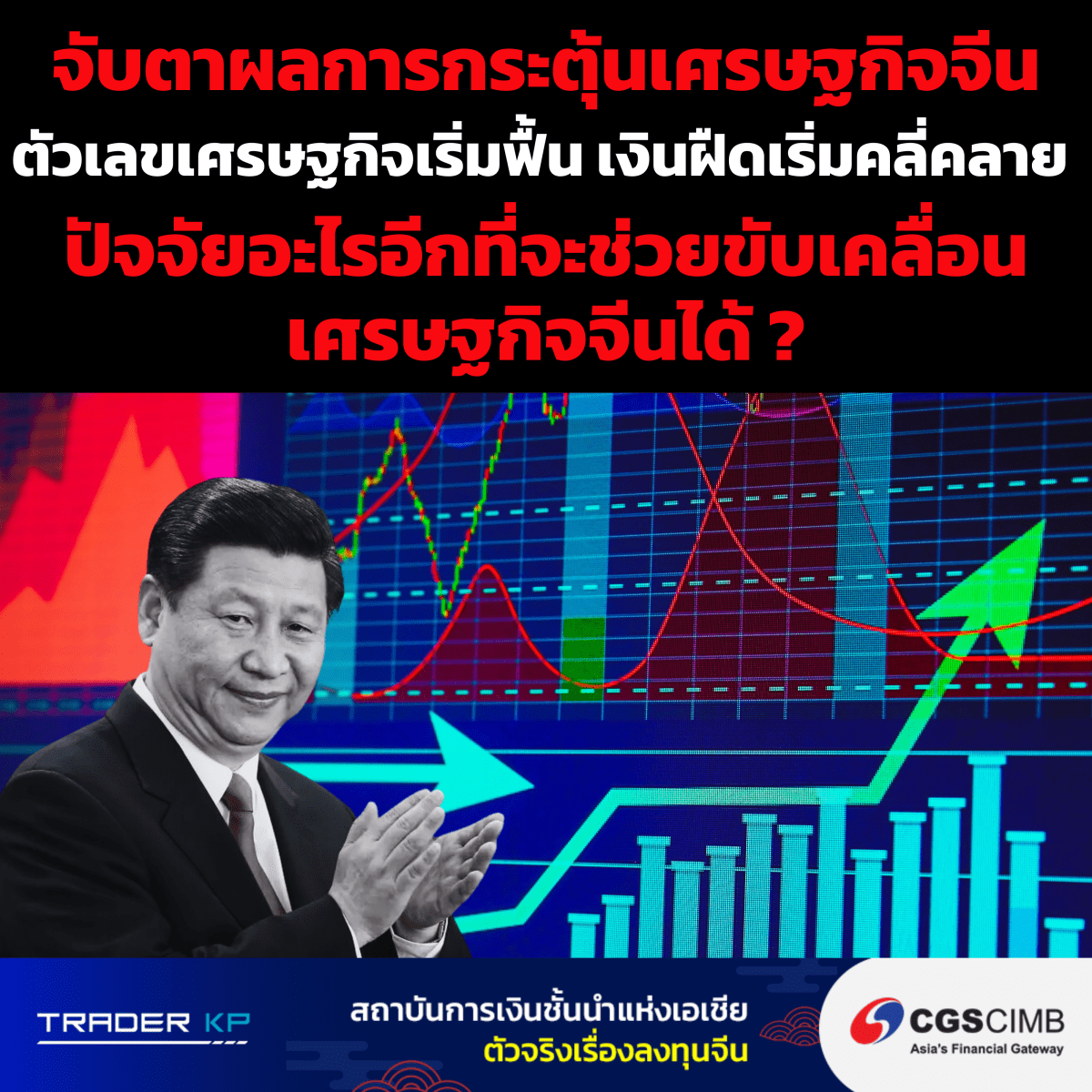 จับตาผลการกระตุ้นเศรษฐกิจจีนเดือนแรก ตัวเลขเศรษฐกิจเริ่มฟื้น เงินฝืดเริ่มคลี่คลาย ปัจจัยอะไรอีกที่จะช่วยขับเคลื่อนเศรษฐกิจจีนได้?