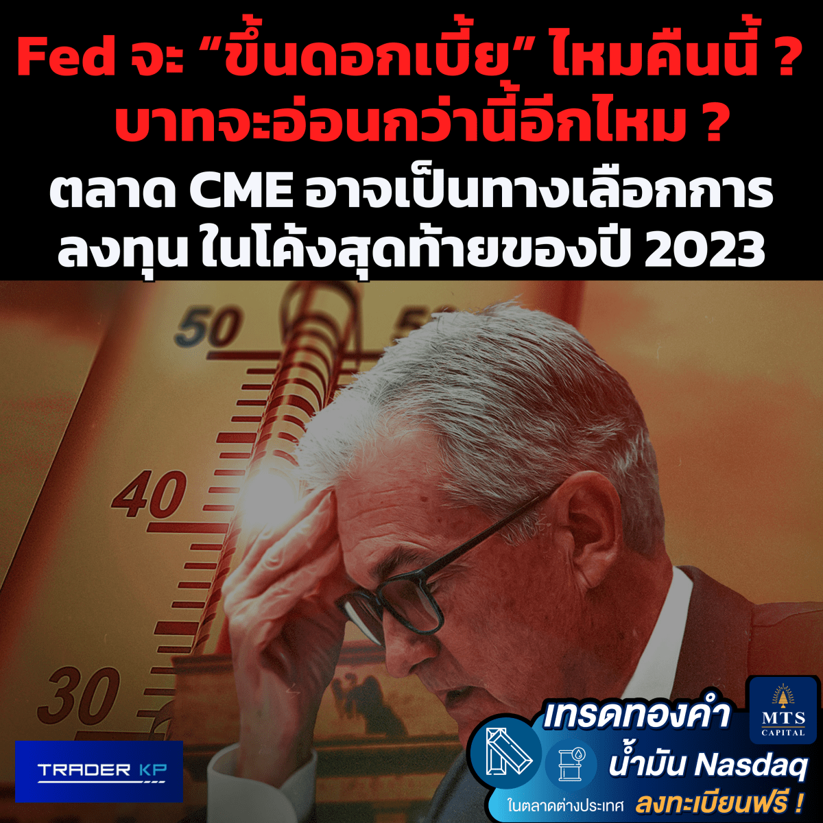 Fed จะ “ขึ้นดอกเบี้ย” ไหมคืนนี้? Recession จะเกิดขึ้นหรือไม่? บาทจะอ่อนกว่านี้อีกไหม?