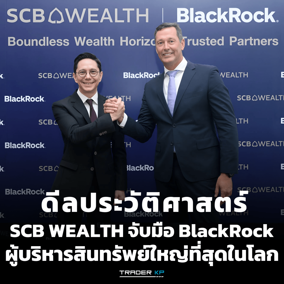 SCB WEALTH จับมือ BlackRock ผู้บริหารสินทรัพย์ใหญ่ที่สุดในโลก! สร้างปรากฏการณ์ใหม่ให้วงการบริหารความมั่งคั่งของไทย