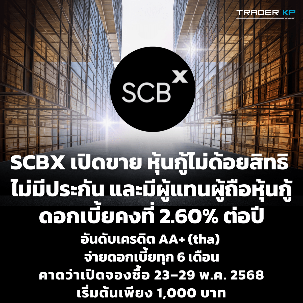 SCBX เปิดขายหุ้นกู้ ประเภทไม่ด้อยสิทธิ ไม่มีประกัน และมีผู้แทนผู้ถือหุ้นกู้ ดอกเบี้ย 2.60% ต่อปี จองผ่านแอป SCB EASY คาดว่าเปิดจองซื้อระหว่างวันที่ 23-29 พ.ค.&nbsp;2568