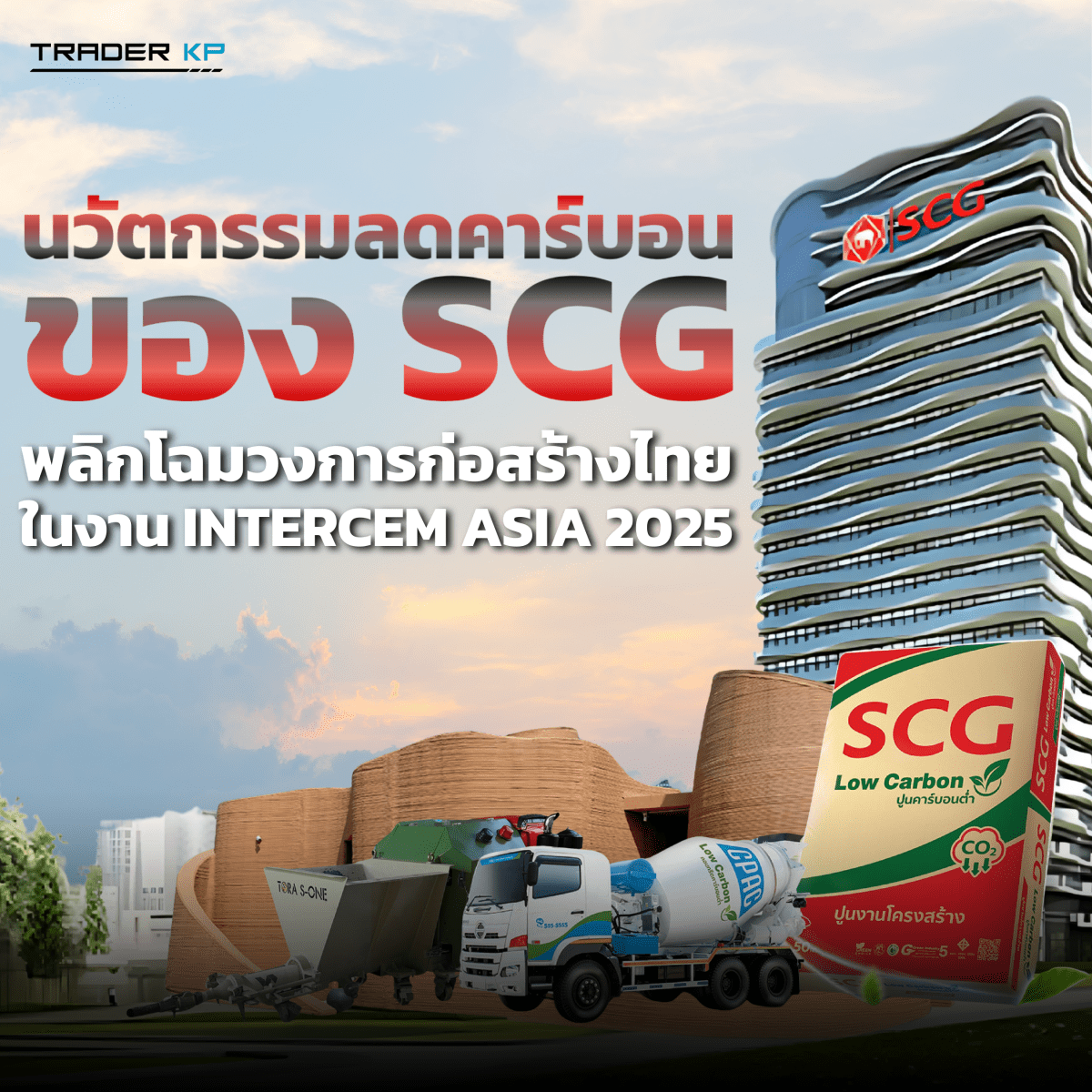 นวัตกรรมลดคาร์บอนจาก SCG พลิกโฉมวงการก่อสร้างไทย ในงาน INTERCEM Asia&nbsp;2025