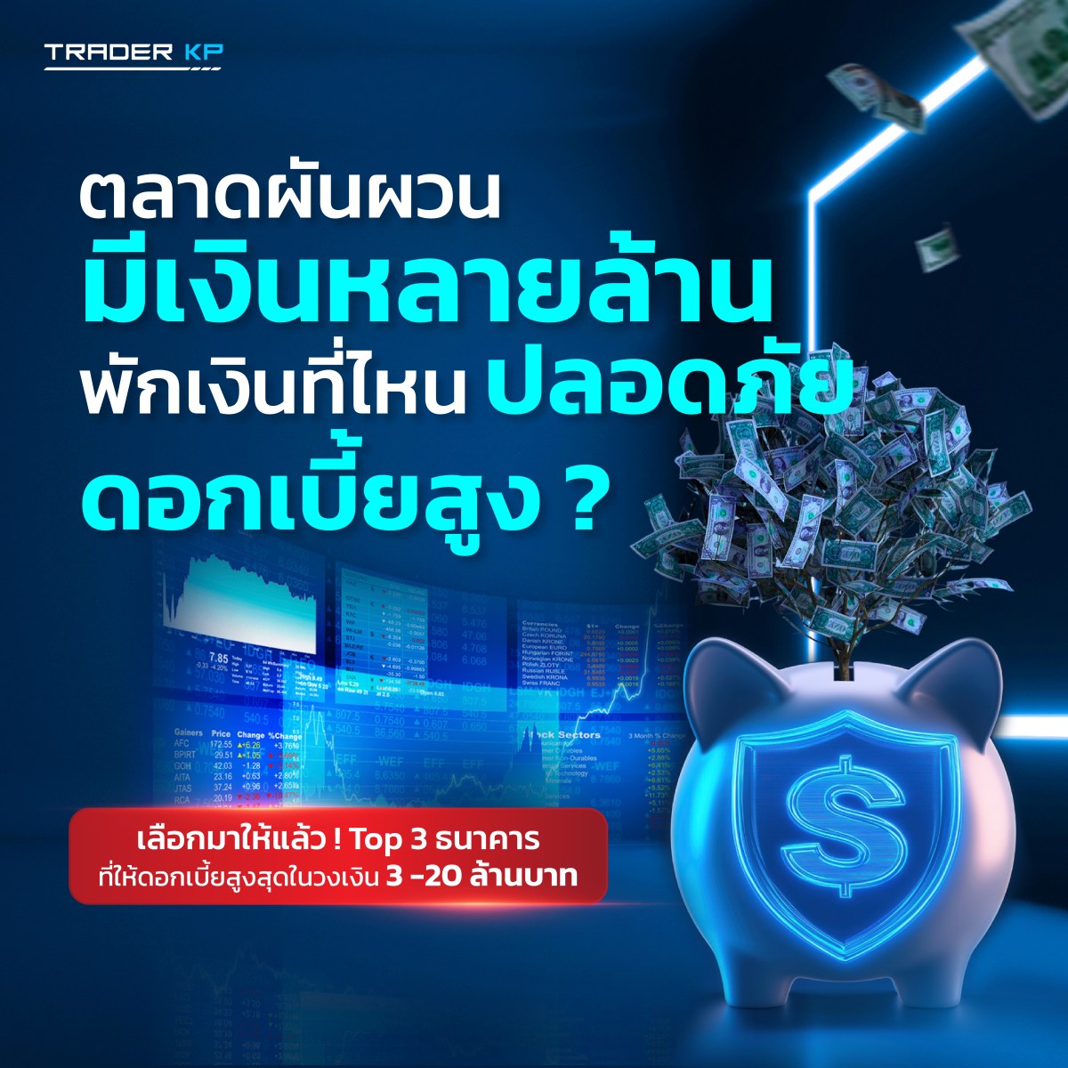 ตลาดผันผวน มีเงินหลายล้าน พักเงินไว้ที่ไหนดี? เทียบบัญชีเงินฝากดอกเบี้ยสูง ที่คนมีเงินหลักล้าน ต้องรู้!