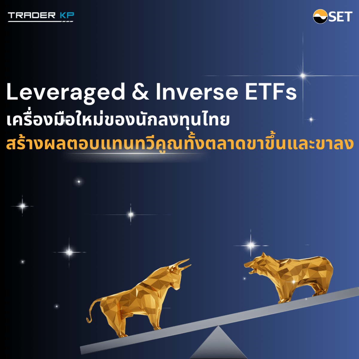 L&I ETFs เครื่องมือใหม่ของนักลงทุนไทย สามารถทำกำไรได้ทั้งขาขึ้นและขาลง ผ่านบัญชีหุ้น